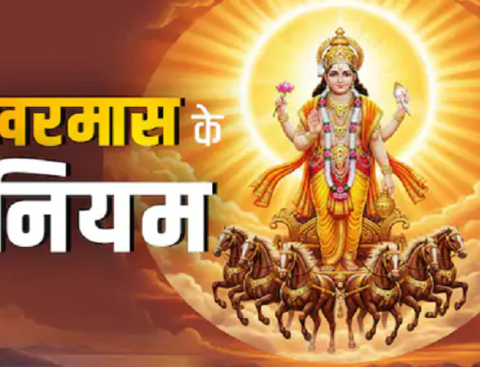 कल से खरमास शुरू, महीनेभर तक बंद रहेंगे मांगलिक कार्य, एक माह तक भूलकर भी न करें ये काम