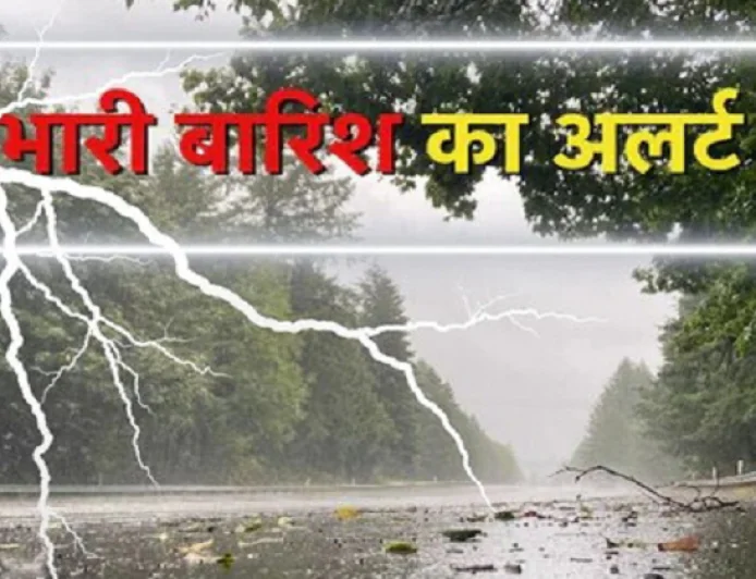 बिहार के लिए मौसम विभाग का अलर्ट, इन जिलों में आंधी के साथ होगी तेज बारिश, हो जाएं सावधान