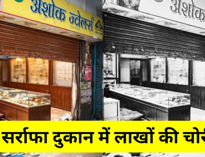 धनबाद में बेखौफ चोरों का तांडव, सर्राफा दुकान में हुई लाखों की चोरी, पूरी वारदात CCTV में कैद