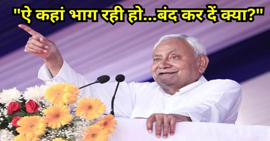 "ऐ कहां भाग रही हो...बंद कर दें क्या?", जानिए बेगूसराय की सभा में क्यों भड़के मुख्यमंत्री नीतीश कुमार