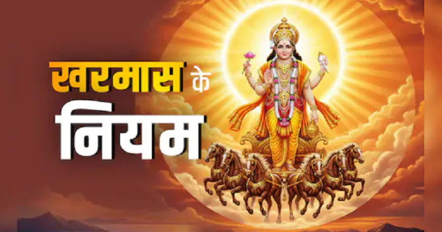 कल से खरमास शुरू, महीनेभर तक बंद रहेंगे मांगलिक कार्य, एक माह तक भूलकर भी न करें ये काम