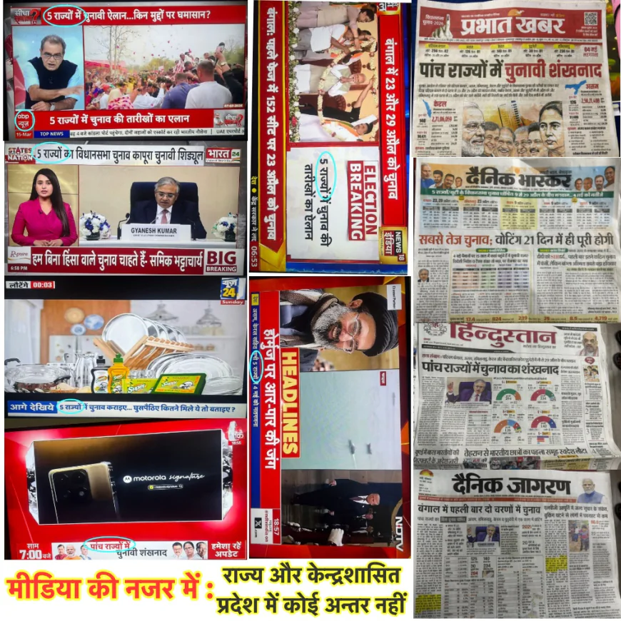 दिग्गज न्यूज चैनलों और अखबारों को राज्य और केन्द्रशासित प्रदेशों में अंतर नहीं पता, पुद्दुचेरी को बताया राज्य