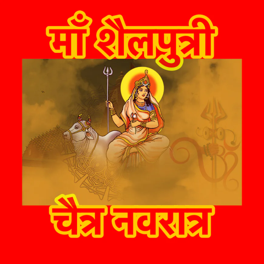 देवी के उपासकों को पूरी भक्ति भाव से शैलपुत्री माता की आराधना करनी चाहिए