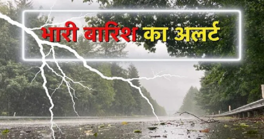 बिहार के लिए मौसम विभाग का अलर्ट, इन जिलों में आंधी के साथ होगी तेज बारिश, हो जाएं सावधान
