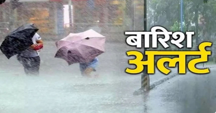 Weather alert : बिहार में अगले 2 घंटे में इन 15 जिलों में होगी मूसलाधार बारिश, मौसम विभाग का अलर्ट, हो जाएं सावधान