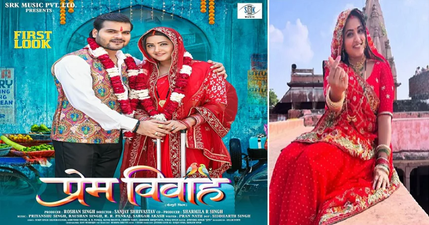 अरविंद अकेला 'कल्लू' और काजल राघवानी की फिल्म 'प्रेम विवाह' का फर्स्ट लुक रिलीज, इस दिन ट्रेलर होगा लॉन्च