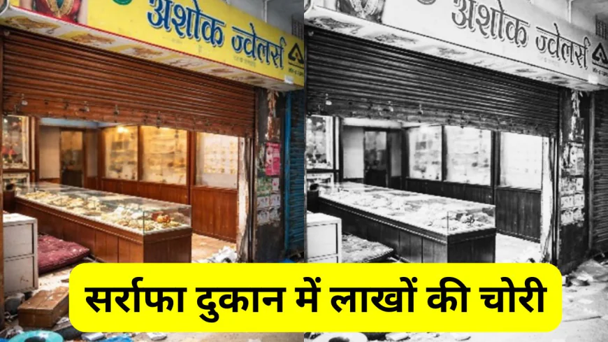 धनबाद में बेखौफ चोरों का तांडव, सर्राफा दुकान में हुई लाखों की चोरी, पूरी वारदात CCTV में कैद