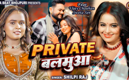 रिलीज होते ही छाया शिल्पी राज का ‘प्राइवेट बलमुआ’, यूट्यूब से रील्स तक मचा रहा धमाल, देखें VIDEO