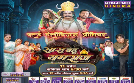 अब टीवी पर धमाल मचाएगी भोजपुरी फिल्म “सास बहू यमराज”, 11 अप्रैल को होगा वर्ल्ड टेलीविजन प्रीमियर