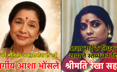 आशा भोंसले का निधन  भारतीय संगीत जगत के एक युग का अंत : रेखा सहाय 