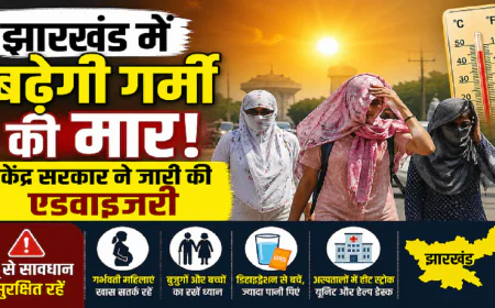 झारखंड में तेज होगी गर्मी की मार, केंद्र सरकार ने जारी की एडवाइजरी, मौसम विभाग का भी अलर्ट