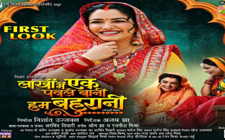 आम्रपाली दुबे की फिल्म ‘लाखों में एक पवले बानी हम बहुरानी’ का फर्स्ट लुक आउट, फिल्म 1 मई को होगी रिलीज