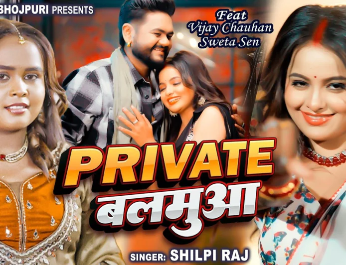 रिलीज होते ही छाया शिल्पी राज का ‘प्राइवेट बलमुआ’, यूट्यूब से रील्स तक मचा रहा धमाल, देखें VIDEO