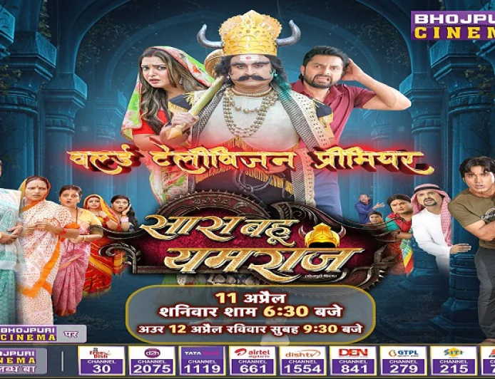 अब टीवी पर धमाल मचाएगी भोजपुरी फिल्म “सास बहू यमराज”, 11 अप्रैल को होगा वर्ल्ड टेलीविजन प्रीमियर