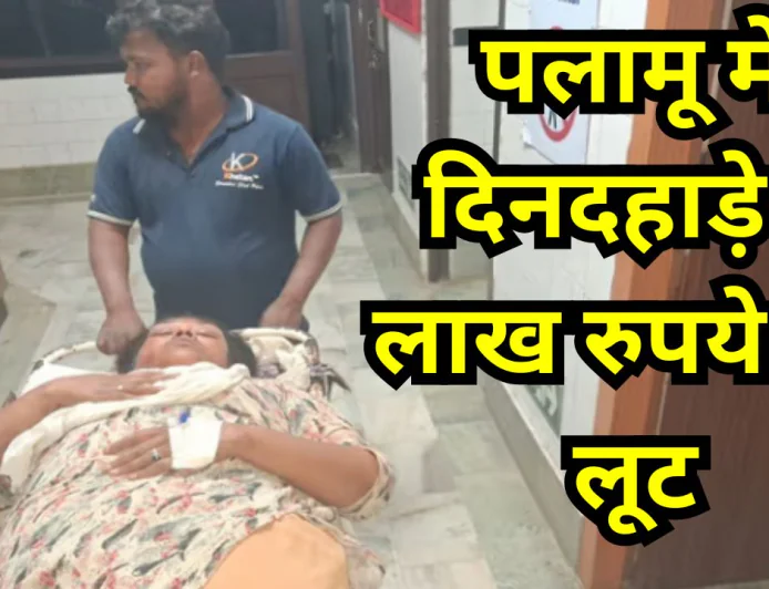 पलामू में दिनदहाड़े 3 लाख रुपये की लूट, सीएसपी संचालक दंपति को गोली मार अपराधी फरार, इलाके में दहशत