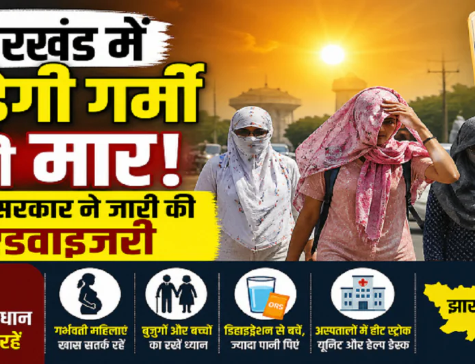 झारखंड में तेज होगी गर्मी की मार, केंद्र सरकार ने जारी की एडवाइजरी, मौसम विभाग का भी अलर्ट