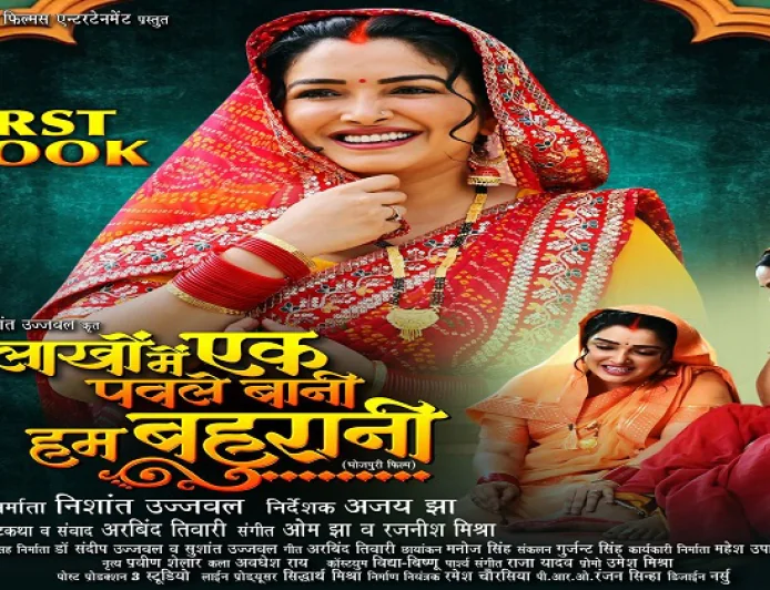 आम्रपाली दुबे की फिल्म ‘लाखों में एक पवले बानी हम बहुरानी’ का फर्स्ट लुक आउट, फिल्म 1 मई को होगी रिलीज