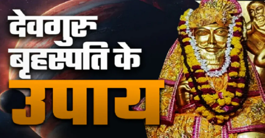 Guruwar Ke Upay : गुरुवार रात करें ये 3 चमत्कारी उपाय, बदल जाएगी आपकी किस्मत और पूरी होगी हर मनोकामना