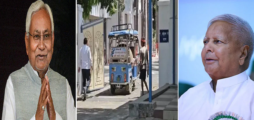 लालू प्रसाद के पड़ोसी बनेंगे नीतीश कुमार, 7 सर्कुलर रोड बंगले में सामान होने लगा शिफ्ट, इस्तीफे से पहले ही खाली कर रहे हैं CM हाउस 