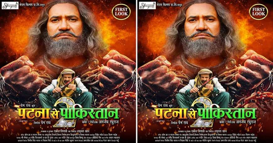 निरहुआ की अपकमिंग फिल्म ‘पटना से पाकिस्तान 2’ का फर्स्ट लुक जारी, बड़े कैनवास और दमदार स्टारकास्ट के साथ लौटे प्रेम राय-अनंजय रघुराज