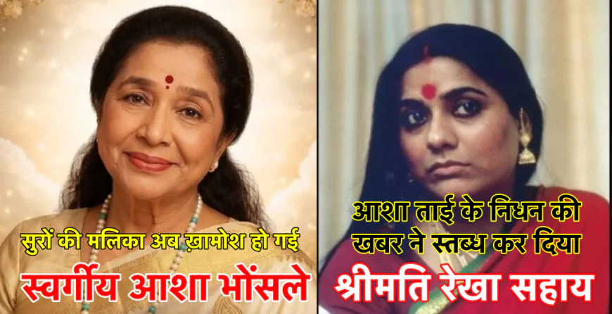 आशा भोंसले का निधन  भारतीय संगीत जगत के एक युग का अंत : रेखा सहाय 