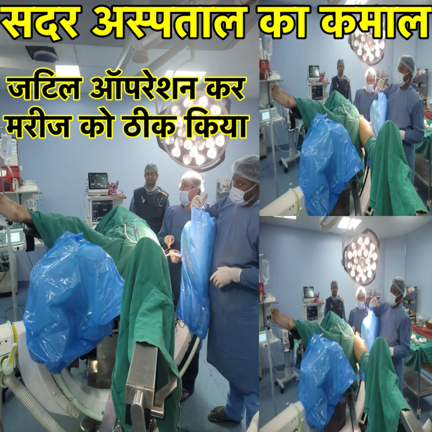 सदर अस्पताल रांची के चिकित्सकों ने जाँघ और एड़ी की टूटी हड्डियों को जटिल ऑपरेशन कर ठीक किया 