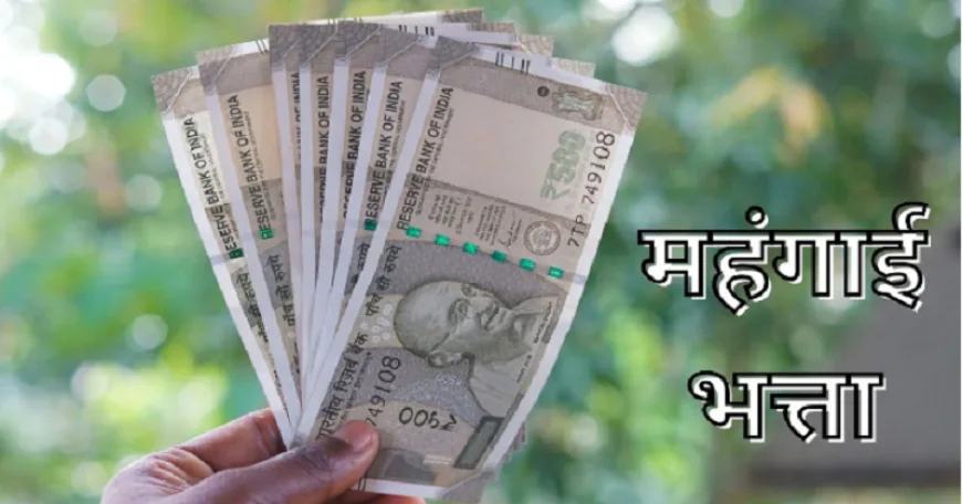 केन्द्र की मोदी सरकार ने केन्द्रीय कर्मचारियों को दिया तोहफा, महंगाई भत्ता 2% बढ़ाया