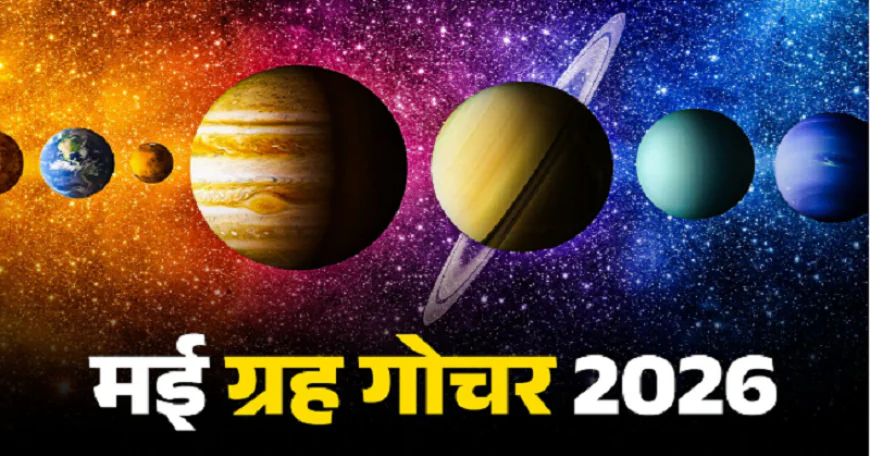 Grah Gochar May 2026 : मई में चमकेगी इन 4 राशियों की किस्मत, होगा तगड़ा फायदा