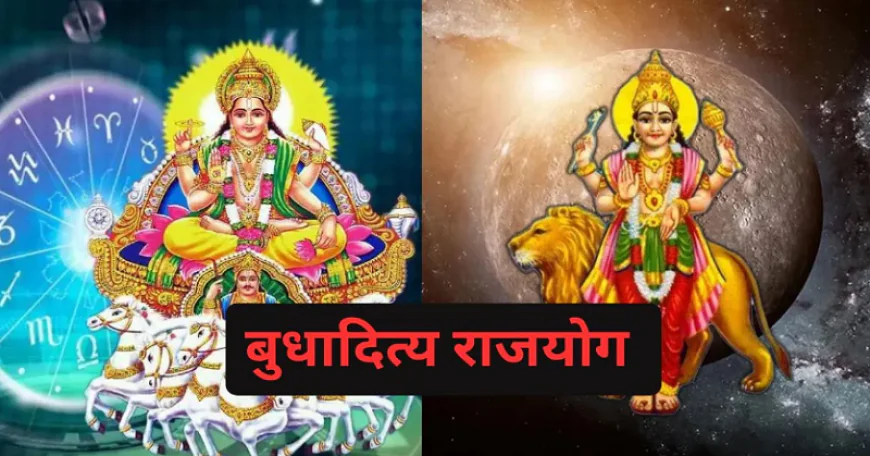 बुधादित्य राजयोग से इन राशियों की होगी चांदी, मिलेगा बंपर धन लाभ और कारोबार में जबरदस्त मुनाफा