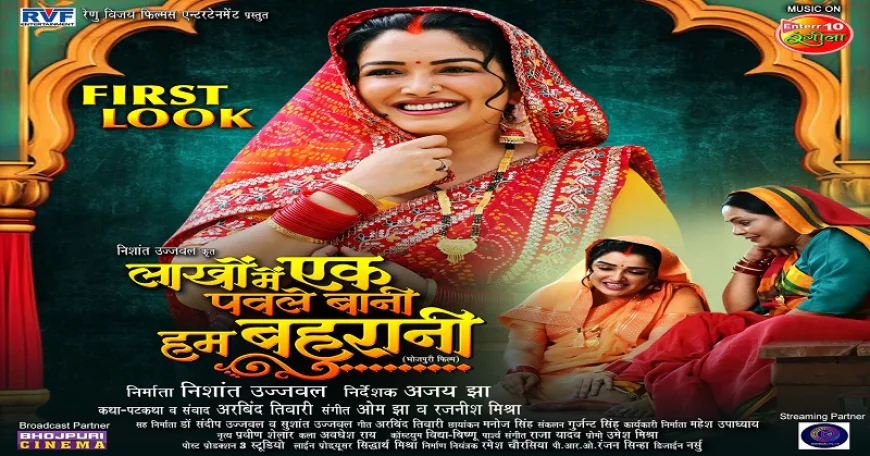 आम्रपाली दुबे की फिल्म ‘लाखों में एक पवले बानी हम बहुरानी’ का फर्स्ट लुक आउट, फिल्म 1 मई को होगी रिलीज