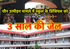रांची के इस प्रतिष्ठित स्कूल के तत्कालीन प्रिंसिपल को यौन उत्पीड़न मामले में 3 साल की सजा
