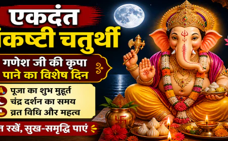 कब है एकदंत संकष्टी चतुर्थी? नोट कर लें तारीख, जानिए शुभ मुहूर्त और चंद्रोदय समय
