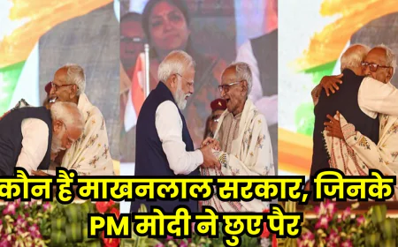 कौन हैं माखनलाल सरकार, जिनके प्रधानमंत्री नरेन्द्र मोदी ने छुए पैर, भावुक हुआ परिवार, बेटे और बहू ने क्या कहा, यहां जानिए सबकुछ