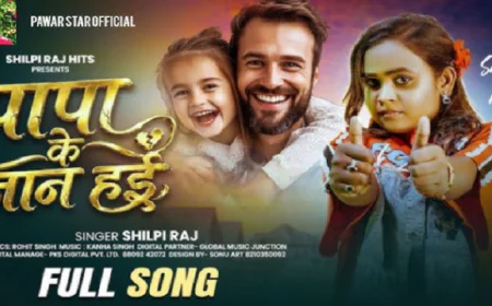“पापा के जान हई” रिलीज होते ही वायरल, शिल्पी राज की आवाज़ ने फिर जीता भोजपुरी दर्शकों का दिल, देखें VIDEO