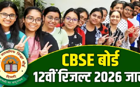 CBSE 12वीं का रिजल्ट जारी, 85.20% छात्र हुए पास, तिरुवनंतपुरम का रिजल्ट सबसे बेस्ट