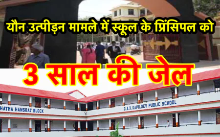 रांची के इस प्रतिष्ठित स्कूल के तत्कालीन प्रिंसिपल को यौन उत्पीड़न मामले में 3 साल की सजा