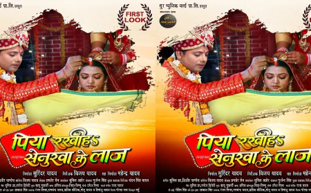 भोजपुरी फिल्म "पिया रखीह सेनुरवा के लाज" का फर्स्ट लुक जारी, प्रेम सिंह और रक्षा गुप्ता की जोड़ी दिखेगी खास अंदाज में
