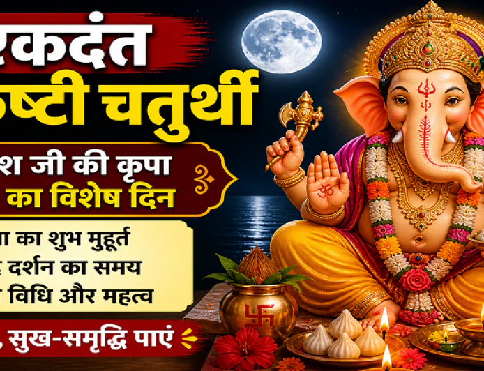 कब है एकदंत संकष्टी चतुर्थी? नोट कर लें तारीख, जानिए शुभ मुहूर्त और चंद्रोदय समय