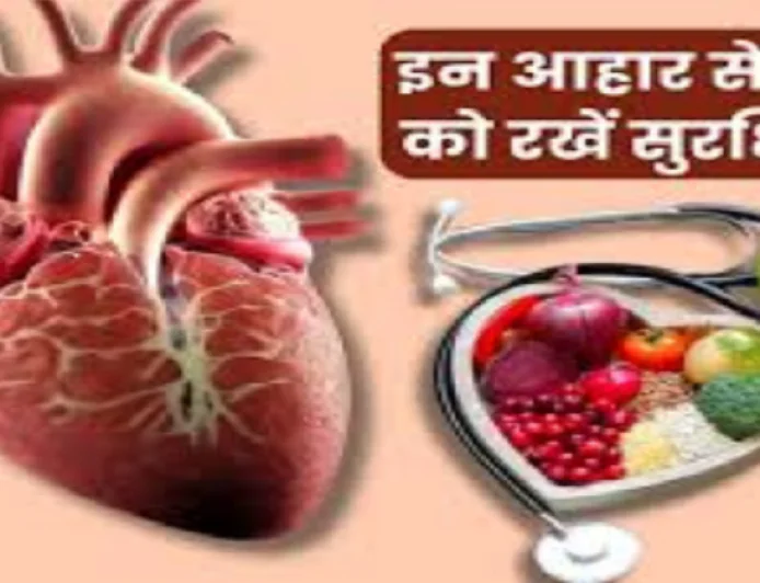 हार्ट को रखना है हेल्दी तो डाइट में शामिल करें ये सुपरफूड्स, लाइफस्टाइल भी करें दुरुस्त