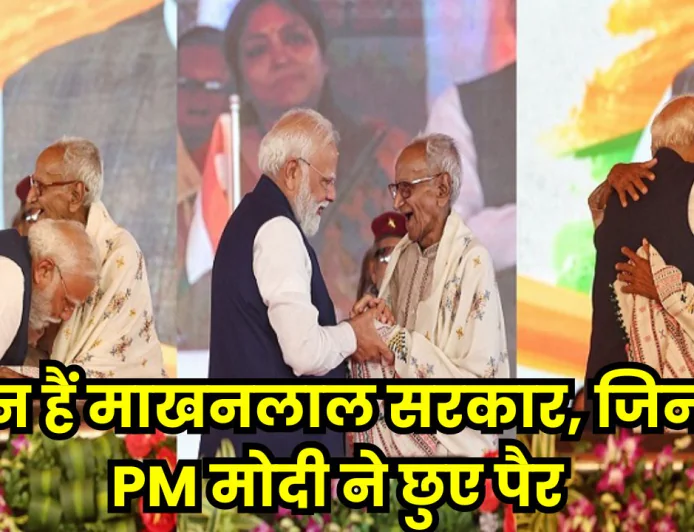 कौन हैं माखनलाल सरकार, जिनके प्रधानमंत्री नरेन्द्र मोदी ने छुए पैर, भावुक हुआ परिवार, बेटे और बहू ने क्या कहा, यहां जानिए सबकुछ