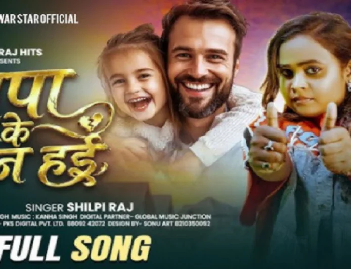 “पापा के जान हई” रिलीज होते ही वायरल, शिल्पी राज की आवाज़ ने फिर जीता भोजपुरी दर्शकों का दिल, देखें VIDEO