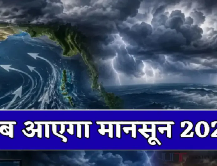 झारखंड में समय से पहले दस्तक दे सकता है मॉनसून, IMD के पूर्वानुमान से बढ़ी उम्मीदें, जानिए कबतक होगी एंट्री