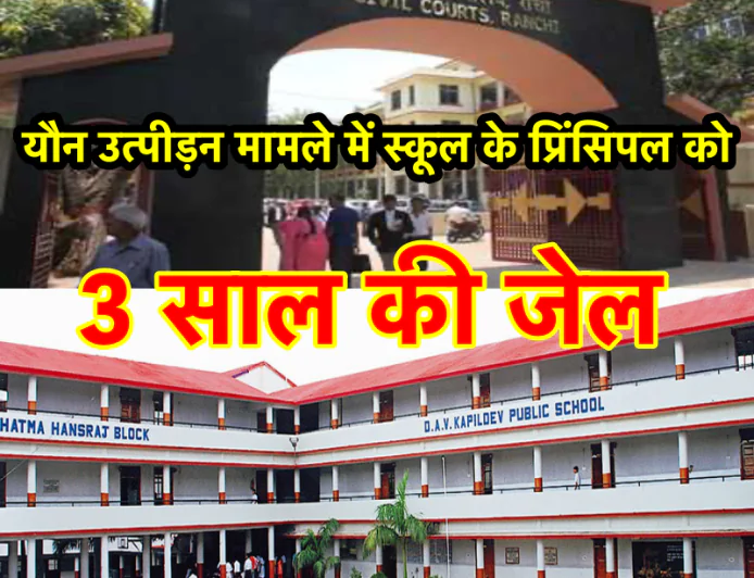 रांची के इस प्रतिष्ठित स्कूल के तत्कालीन प्रिंसिपल को यौन उत्पीड़न मामले में 3 साल की सजा