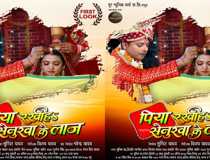 भोजपुरी फिल्म "पिया रखीह सेनुरवा के लाज" का फर्स्ट लुक जारी, प्रेम सिंह और रक्षा गुप्ता की जोड़ी दिखेगी खास अंदाज में