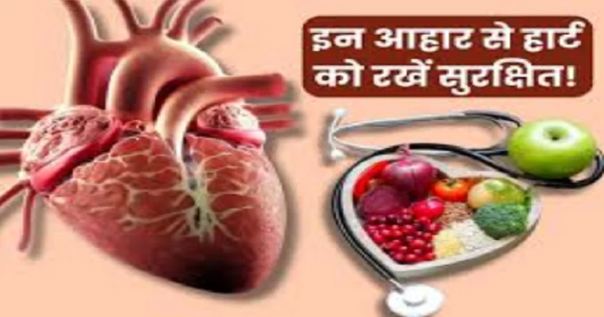 हार्ट को रखना है हेल्दी तो डाइट में शामिल करें ये सुपरफूड्स, लाइफस्टाइल भी करें दुरुस्त