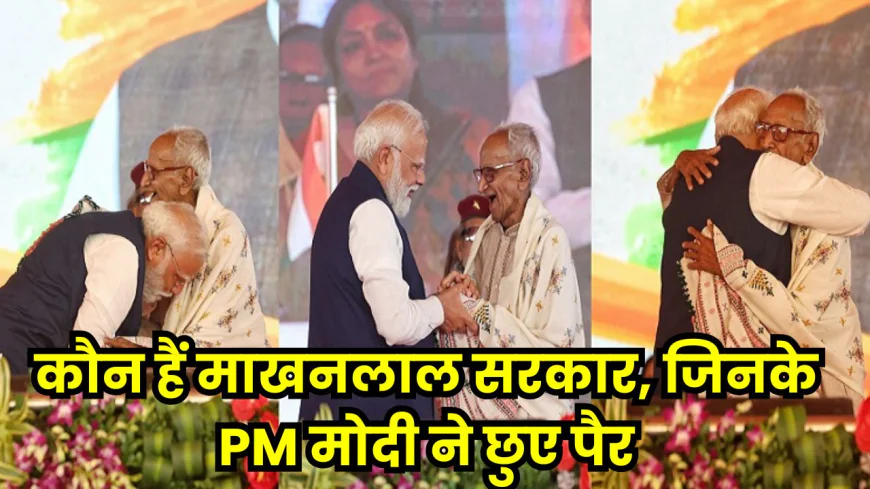 कौन हैं माखनलाल सरकार, जिनके प्रधानमंत्री नरेन्द्र मोदी ने छुए पैर, भावुक हुआ परिवार, बेटे और बहू ने क्या कहा, यहां जानिए सबकुछ