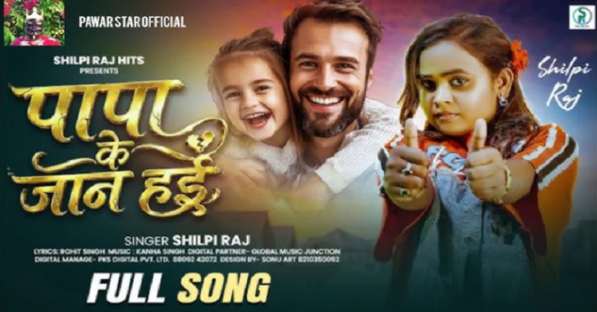 “पापा के जान हई” रिलीज होते ही वायरल, शिल्पी राज की आवाज़ ने फिर जीता भोजपुरी दर्शकों का दिल, देखें VIDEO