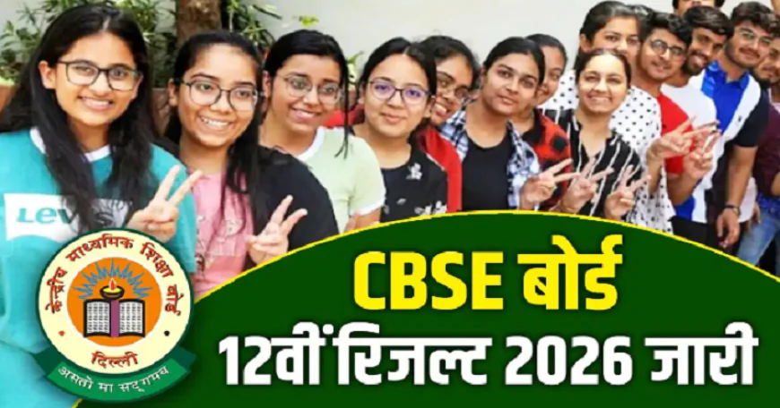 CBSE 12वीं का रिजल्ट जारी, 85.20% छात्र हुए पास, तिरुवनंतपुरम का रिजल्ट सबसे बेस्ट