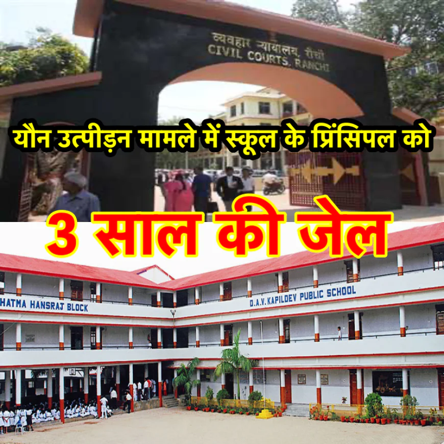 रांची के इस प्रतिष्ठित स्कूल के तत्कालीन प्रिंसिपल को यौन उत्पीड़न मामले में 3 साल की सजा