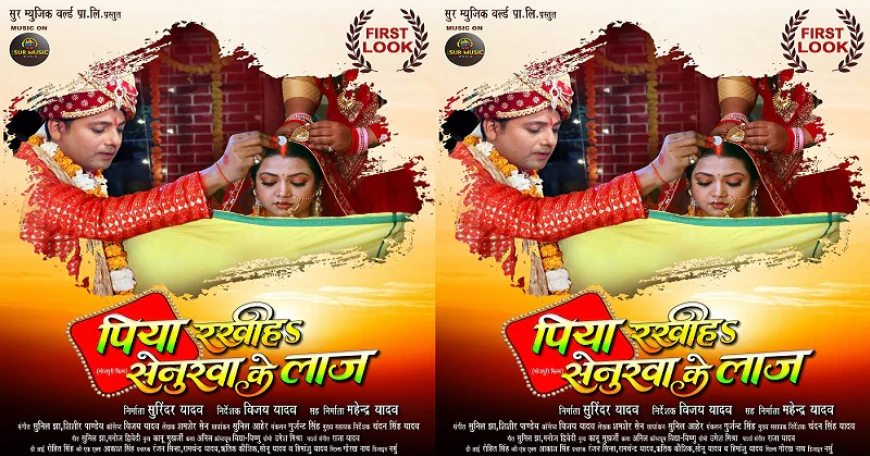 भोजपुरी फिल्म "पिया रखीह सेनुरवा के लाज" का फर्स्ट लुक जारी, प्रेम सिंह और रक्षा गुप्ता की जोड़ी दिखेगी खास अंदाज में